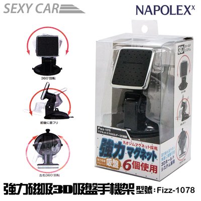 NAPOLEX 強力磁吸3D吸盤手機架 Fizz-1078 吸盤式 磁鐵吸附式 銀色框360度迴轉智慧型手機架
