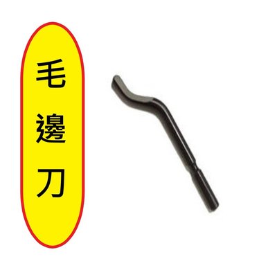 台灣製【毛邊刀】ORX 白鐵專用 培林切管器 軸承不鏽鋼 HSS