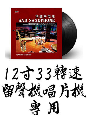 正版薩克斯純音樂LP黑膠唱片12寸唱盤陳奕迅張學友老歌留聲機大碟