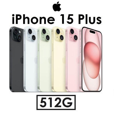 【高雄小港專賣】蘋果 Apple iPhone 15 Plus 512G 6.7吋 5G 手機 i15