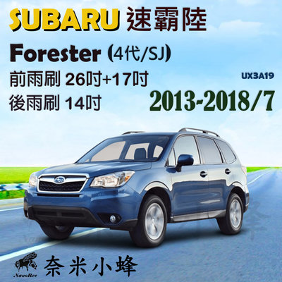 Subaru速霸陸Forester 2008-2018/7(3代/4代)雨刷 後雨刷 德製3A膠條 軟骨雨刷【奈米小蜂】