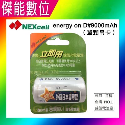 【現貨】NEXcell 耐能 Energy On 低自放 鎳氫電池【D 9000mAh】 1號充電電池 外銷日本專用款