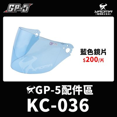 GP-5 KC-036 原廠鏡片 藍色鏡片 KC036 防風鏡 大鏡片 耀瑪騎士機車安全帽部品