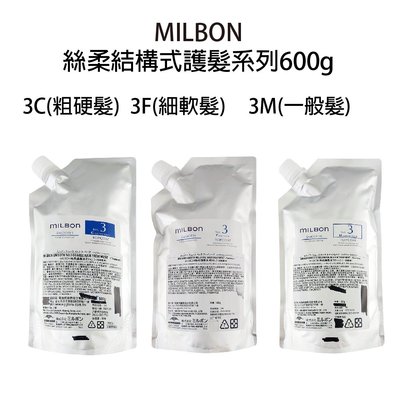 哥德式 Milbon 絲柔結構式護髮 600g  3劑   補充包 沖水護髮