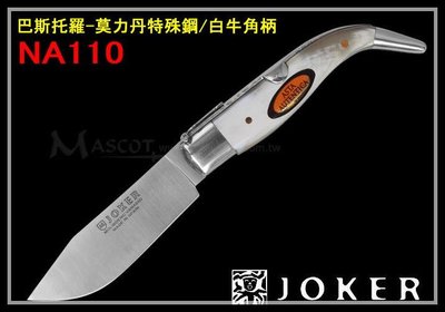 【原型軍品】全新 II JOKER 巴斯托羅 白牛角柄 迷你 折刀