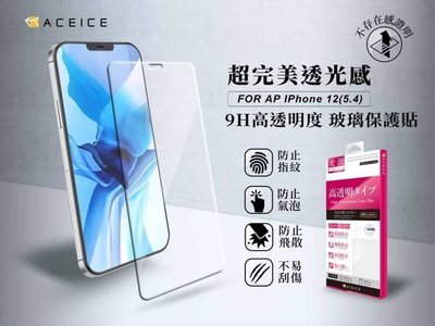 【台灣3C】全新 Apple iPhone 12 mini 專用頂級鋼化玻璃保護貼 防污抗刮 日本原料製造~非滿版~