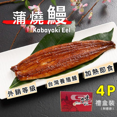 宏益｜蒲燒鰻魚250g±3% x4尾/盒-銷日蒲燒鰻 台灣養殖白鰻 加熱即食