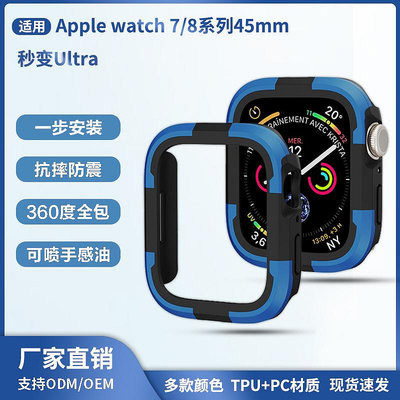 適用蘋果手表9876表殼iwatch8秒變ultra保護套apple watch7手表殼蘋果手錶保護殼 Applewatch保護殼 智能手錶保護殼