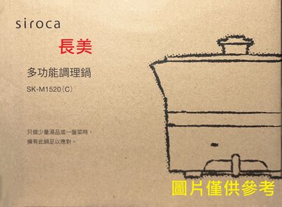 板橋-長美SAMPO聲寶家電 siroca SK-M1520/SKM1520多功能調理鍋