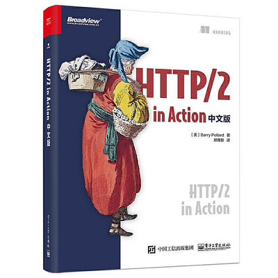 極致優品 正版書籍HTTP2 in Action 中文版 SJ947
