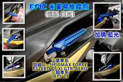 EPIC 光翼 飛旋 飛炫 踏板 腳踏板 LED感應底燈 勁戰 四代 五代 SMAX FORCE CUXI 藍色