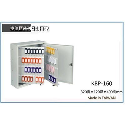 樹德 KBP-160 160支鑰匙管理箱 /鑰匙收納箱/置物櫃