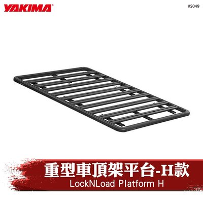 【brs光研社】5049 YAKIMA Platform H 重型車頂架平台 H款 車頂平台 置物籃 車頂盤