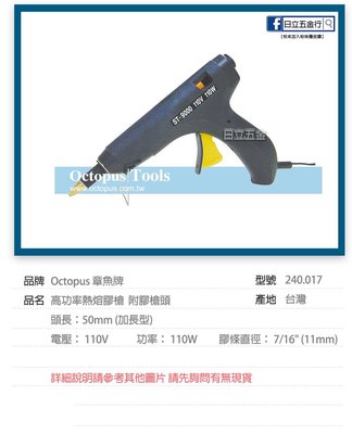 EJ工具《附發票》240.017 Octopus 章魚牌 台灣製 高功率熱熔膠槍 附膠槍頭 110V 110W