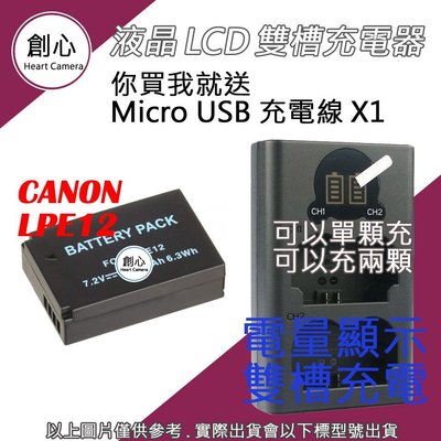 創心 CANON LPE12 LP-E12 電池 + USB 充電器 雙槽液晶顯示 EOSM 100D SX70 M50