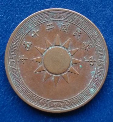 民國 1936年 民國25年 黨徽 布圖 壹分   銅幣    280-368
