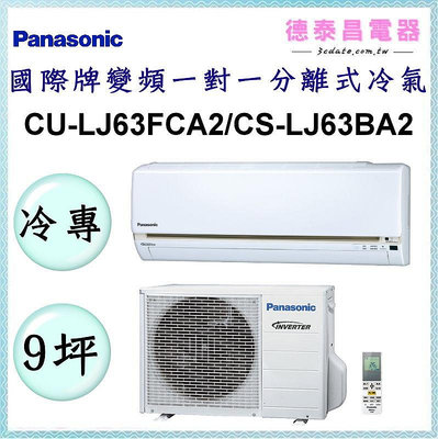 Panasonic【CU-LJ63FCA2/CS-LJ63BA2】國際牌變頻 冷專一對一分離式冷氣✻含標準安裝【德泰電器