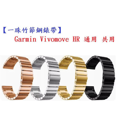 【一珠竹節鋼錶帶】Garmin Vivomove HR 通用 共用 錶帶寬度 20mm 智慧手錶運動時尚透氣防水
