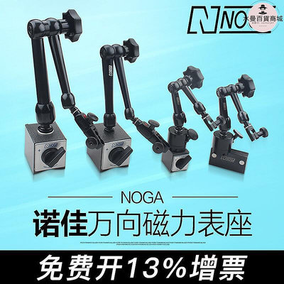 廠家出貨諾佳NOGA 磁性槓桿百分表坐 萬向微調磁力表座MG61003 DG61003