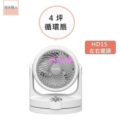 【百品會】 【IRIS OHYAMA】PCF-HD15 日本6吋空氣循環扇  適用4坪 電風扇 左右擺頭 靜音節電 清洗方便∣公司貨