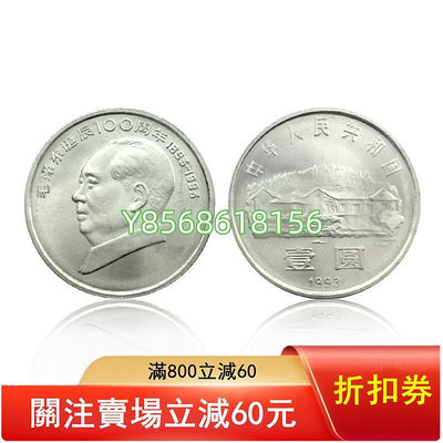 毛澤東紀念幣 中國七...68 錢幣 紙幣 收藏【明月軒】