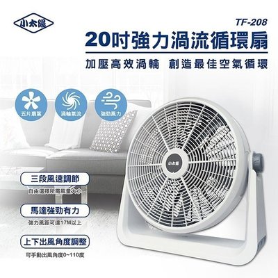小太陽-現貨 電風扇 臺灣本地專用110v 20吋強力渦流循環扇