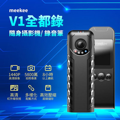 【現貨】meekee V1 全都錄-隨身攝影機/錄音筆