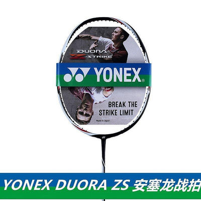 熱銷 YONEX尤尼克斯羽毛球拍DUORA ZS DZS 安塞龍世錦賽 DUORAZS,~特賣-默認最小規格價錢 可開發