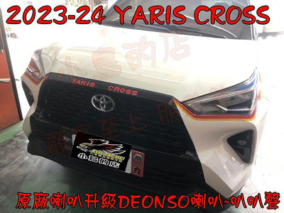 【小鳥的店】豐田 2023-24 YARIS CROSS 各車系升級 日本御用品牌 DENSO 喇叭 一分二線組 專插