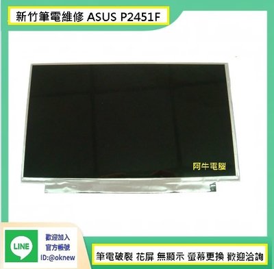 新竹筆電維修 ASUS華碩 ASUS P2451F 螢幕破裂 無畫面 花屏 維修更換