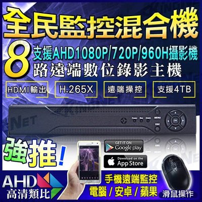 8路監控主機 DVR 4聲 1080P 手機遠端 網路監控 監控器材 AHD TVI CVI 台灣保固 監視器