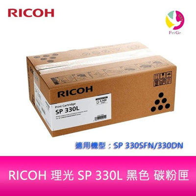 RICOH 理光 SP 330L 黑色 盒裝 碳粉匣 原廠公司貨 SP330L適用機型：SP 330SFN/330DN