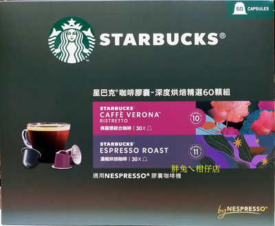 STARBUCKS 星巴克咖啡膠囊深度烘培組(佛羅娜綜合咖啡/濃縮烘培咖啡) 適用NESPRESSO咖啡機 60杯 336g/盒