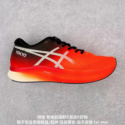 亞瑟士 Asics Magic Speed 系列碳板競速跑步鞋 休閒鞋 運動鞋 男女鞋 03