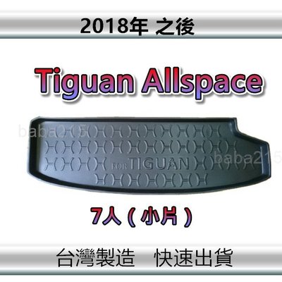 【後廂防水托盤】福斯 Tiguan Allspace（7人小片）後廂托盤 後廂墊 後車廂墊 後箱墊（ｂａｂａ）