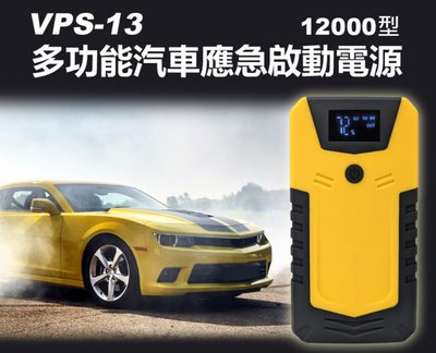 【東京數位】全新 汽車   VPS-13 多功能汽車應急啟動電源12000型 汽車啟動 USB輸出 LED照明 應急電源