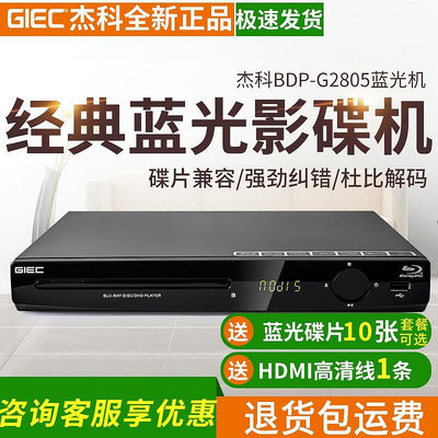 GIEC杰科BDP-G2805 藍光播放機dvd影碟機高清家用vcd光盤播放器