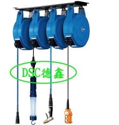 DSC德鑫-四合一懸吊捲管組 捲線器 自動捲線器 捲揚器 風管捲揚器+電源工作燈捲揚器+水管捲揚器+升降開關電源捲線器