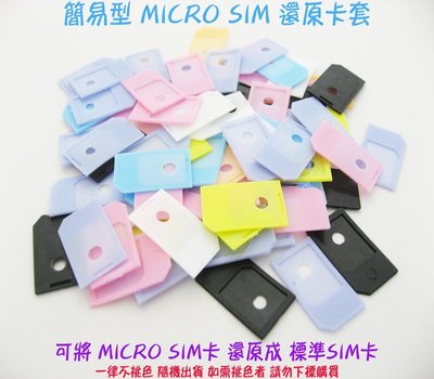 【簡易型 MICRO SIM 還原卡套】MICRO SIM轉接卡轉卡器-三星SAMSUNG手機HTC平板IPHONE用