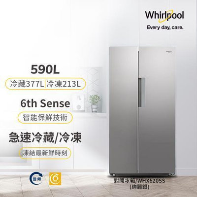 Whirlpool 惠而浦 590公升變頻對開門冰箱 WHX620SS (絢麗銀)