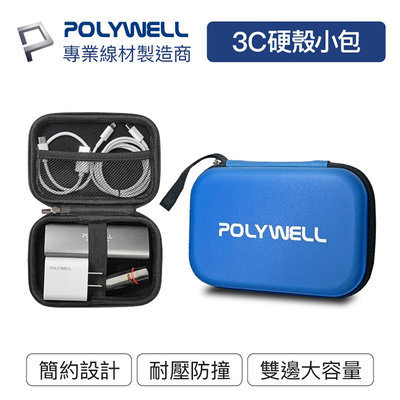 POLYWELL寶利威爾 3C硬殼配件包【小號】旅行收納包 數位包 電源線包 硬碟包 適合上班 出差 旅遊 隨身小物收納