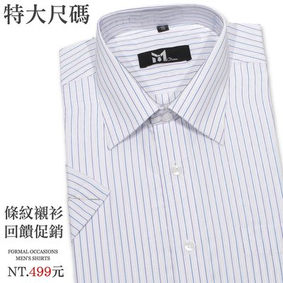 特加大尺碼 條紋襯衫(333-1602)標準襯衫 正式襯衫 不皺免燙襯衫 上班 面試 短袖 長袖sun-e333