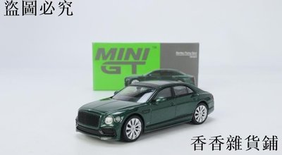 【熱賣下殺】 車模型 Mini GT 1/64 賓利飛馳合金豪車汽車模型Bentley Flying Spur LHD