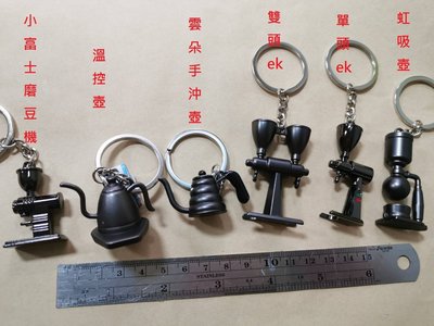 咖啡飾品~（磨豆機ek43、虹吸壺、摩卡壺、壓粉器、填粉器、拉花杯、手沖壺）鑰匙圈 (非項鍊)