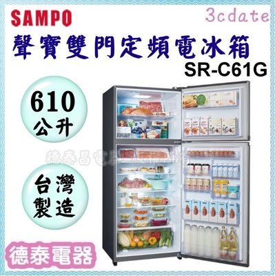 可議價~SAMPO【SR-C61G】聲寶610公升雙門定頻冰箱【德泰電器】