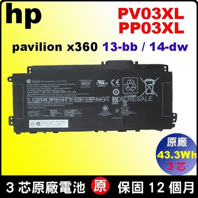 台北現場拆換 HP PV03XL 原廠電池 PP03XL 13-bb0069tu 14-dw0058tu 13-bb