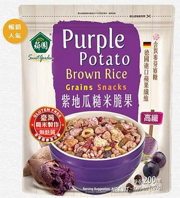 薌園-紫地瓜糙米脆果、台灣紅藜糙米脆果、堅果糙米脆果(200公克/袋) @不添加香料、色素及防腐劑。