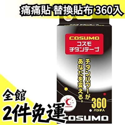 日本製 COSUMO 液化鈦 貼布 360入 不需磁石可直接貼 可加上磁石(另購) 作為替換貼布【水貨碼頭】