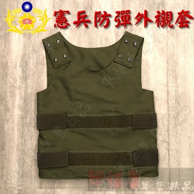 《甲補庫》_中華民國憲兵橄欖綠防彈背心外襯套