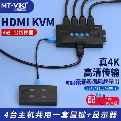 轉換器邁拓維矩 kvm切換器4口hdmi打印機筆記本電腦電視顯示器共享器高清4k共享鼠標鍵盤